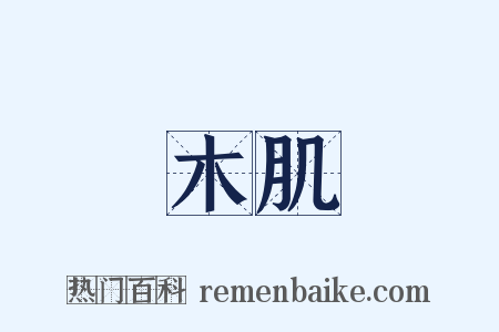 木肌是什么意思的图片